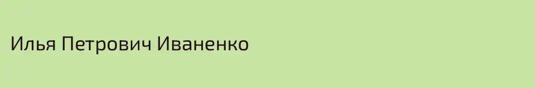 Илья Петрович Иваненко